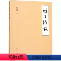 [正版]经子浅谈 杨伯峻 著 自由组合套装文学 书店图书籍 中华书局