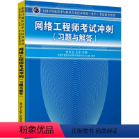 [正版]网络工程师考试冲刺(习题与解答) 张友生,王军 编 自由组合套装专业科技 书店图书籍 清华大学出版社