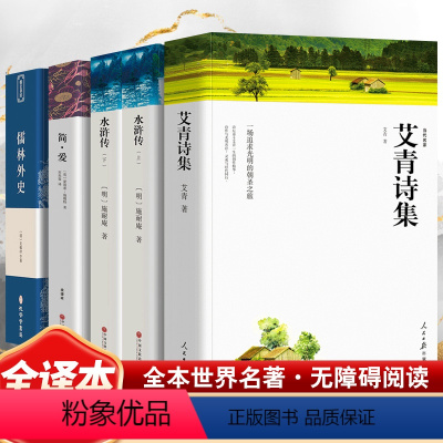 [正版]艾青诗集+儒林外史+简·爱+水浒传 艾青 著等 自由组合套装文学 书店图书籍 人民日报出版社等