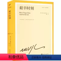 [正版]艰辛时刻 (秘)马里奥·巴尔加斯·略萨 著 侯健 译 英国文学/欧洲文学文学 书店图书籍 人民文学出版社