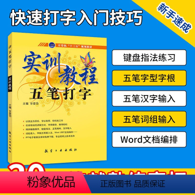 [正版]五笔打字书籍 五笔打字教程 实训教程五笔打字字根表五笔输入法电脑五笔打字新手速成零基础从入门到精通