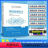 网站前端技术(双色)(含微课) [正版]文旌课堂 网站前端技术HTML5+CSS3+JavaScript+jQuery