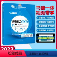 普通话教程-含微课 [正版]普通话考试教程2023年普通话水平测试用书普通话口语训练与测试教程指导用书二甲一乙等级考试资