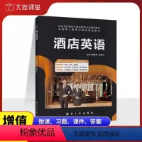 酒店英语(双色)(含微课) [正版]含微课酒店英语 现代酒店服务英语口语学习书籍 前厅客房餐饮旅游与酒店管理从业人员培训
