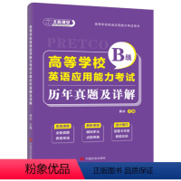 [正版]文旌课堂 高等学校英语应用能力考试B级历年真题及详解 中国言实出版社