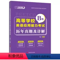 [正版]文旌课堂 高等学校英语应用能力考试B级历年真题及详解 中国言实出版社