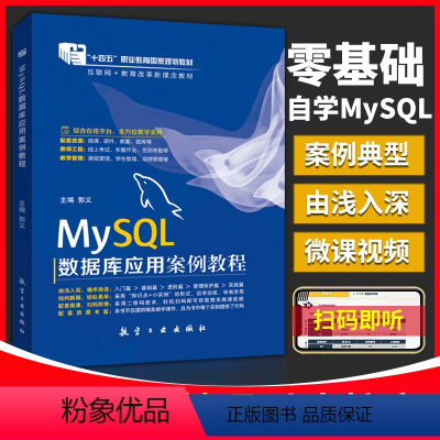 [正版]文旌课堂 MySQL数据库应用案例教程马洁 MySQL数据备份与恢复数据库设计从入门到实践书籍 含微课视频