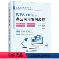 [正版]文旌课堂 WPS Office办公应用案例教程高乃尧 wps文档图文混排与表格制作表格数据分析教程从入门到实践