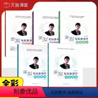 [套装]初级美发上册+下册+中级+高级+盘发(5本) [正版]文旌课堂 美发与形象设计初级美发上下册姜南飞 中高级美发盘