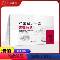 [正版]文旌课堂 产品设计手绘表现技法 张龙翔 全彩 文创产品包装设计与开发结构实例教程效果图制作书籍 江苏大学出版社