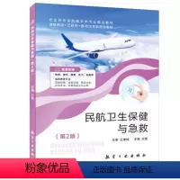 民航卫生保健与急救(第2版)(双色)(含微课) [正版]文旌课堂 民航卫生保健与急救第二版万雯 双色含微课视频课件 民航