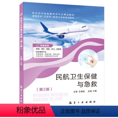 民航卫生保健与急救(第2版)(双色)(含微课) [正版]文旌课堂 民航卫生保健与急救第二版万雯 双色含微课视频课件 民航