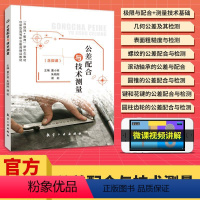 公差配合与技术测量(双色)(含微课) [正版]含微课公差配合与技术测量 9787516500699 航空工业出版社 极限