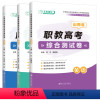 [套装]数学+语文+英语(3本) 山西省 [正版]文旌课堂 山西职教高考复习资料 语文数学英语综合测试卷 山西对口升学中
