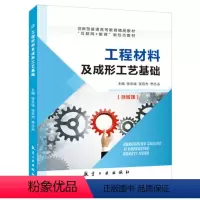 工程材料及成形工艺基础(双色)(含微课) [正版]文旌课堂 工程材料及成形工艺基础张忠诚 双色含视频微课程 金属材料性能