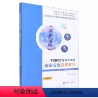 [正版]文旌课堂 牢固树立国家安全观 国家安全教育学习 李东波 9787517133407 中国言实出版社