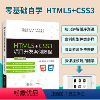 HTML5+CSS3项目开发案例教程(双色)(含微课) [正版]文旌课堂 HTML5+CSS3项目开发案例教程 双色含视