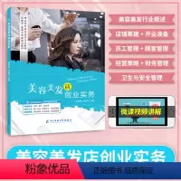 [正版]双色含微课文旌课堂 美容美发店创业实务谢亚宸 实体店铺筹建经营策略卫生与安全管理书籍 美发经营一本通 电子科技