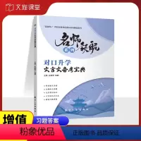 对口升学文言文备考宝典 高中通用 [正版]文旌课堂 对口升学文言文备考宝典劣雅丽9787516527139 中职文言文语