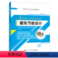 建筑节能设计(双色) [正版]文旌课堂 建筑节能设计冷超群 双色 建筑规划技术原理单体建筑供热采暖空调照明中央空调节能及