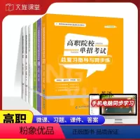 [全套套装]语数英 同步练+模拟试卷(全6本) [正版]高职单招考试复习资料 高职院校单招考试总复习指导与同步练 语文数