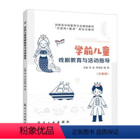 学前儿童戏剧教育与活动指导(双色)(含微课) [正版]文旌课堂 学前儿童戏剧教育与活动指导 双色含视频微课程 教育概述学