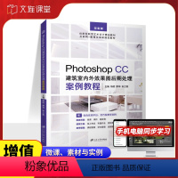 [正版]文旌课堂 ps室内设计后期处理教程书 Photoshop CC建筑室内外效果图后期处理案例教程全彩含微课视频