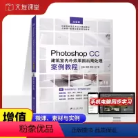 [正版]文旌课堂 ps室内设计后期处理教程书 Photoshop CC建筑室内外效果图后期处理案例教程全彩含微课视频