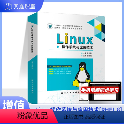 [正版]文旌课堂 Linux操作系统与应用技术RHEL8 贺学剑9787516530894 网络服务器搭建及应用磁盘与