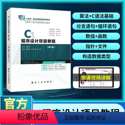 C程序设计项目教程(第2版)(双色)(含微课) [正版]文旌课堂 C程序设计项目教程魏宇红 第2版 双色含视频微课程 c