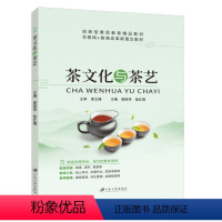 茶文化与茶艺-全彩含微课 [正版]文旌课堂 茶文化与茶艺郭丽萍9787568418478 江苏大学出版社