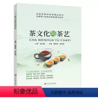 茶文化与茶艺-全彩含微课 [正版]文旌课堂 茶文化与茶艺郭丽萍9787568418478 江苏大学出版社