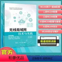 [正版]文旌课堂 无线局域网技术与实践 双色含微课视频 WLAN安全与维护 路由VRP使用技巧书籍 送PDF版课件