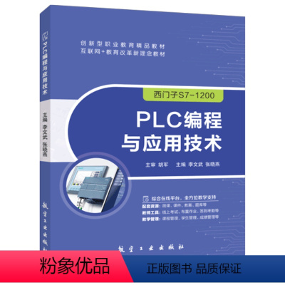 PLC编程与应用技术-双色含微课 [正版]PLC编程与应用技术 西门子S7-1200 plc编程从入门到精通 PLC基础