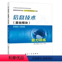 [正版]文旌课堂 信息技术基础模块能力训练吴亚琼9787516523537 信息安全基础与人工智能初步能力训练 航空工