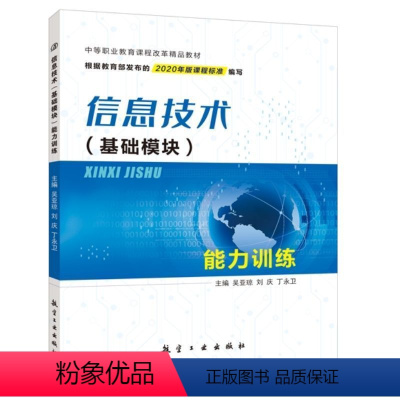 [正版]文旌课堂 信息技术基础模块能力训练吴亚琼9787516523537 信息安全基础与人工智能初步能力训练 航空工