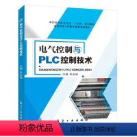 电气控制与PLC控制技术[三菱FX2N](双色) [正版]文旌课堂 电气控制与PLC控制技术三菱FX2N 双色航空工业出