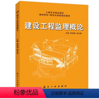 [正版]文旌课堂 建设工程监理概论李海涛 送PDF版课件 建设工程项目风险管理与建设工程监理信息档案管理书籍 航空工业