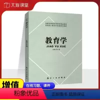 教育学-双色 [正版]文旌课堂 教育学黎翔9787516505472 航空工业出版社