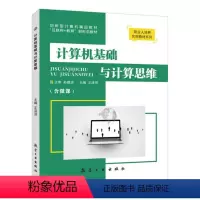 计算机基础与计算思维(双色)(含微课) [正版]文旌课堂 计算机基础与计算思维王泽贤 双色含微课视频 计算思维与程序设计