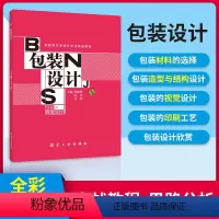 [正版]文旌课堂 包装设计 陈晓梦 全彩 材料造型结构设计视觉设计印刷工艺实战教程书籍 航空工业出版社