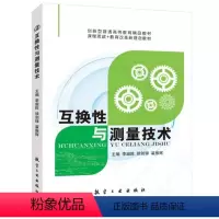 互换性与测量技术(双色) [正版]文旌课堂 互换性与测量技术李琚陈 双色 测量技术基础几何公差与检测工件螺纹配合滚动轴承