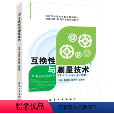 互换性与测量技术(双色) [正版]文旌课堂 互换性与测量技术李琚陈 双色 测量技术基础几何公差与检测工件螺纹配合滚动轴承