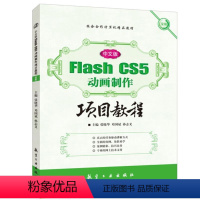 中文版Flash CS5动画制作项目教程(全彩) [正版]文旌课堂 中文版Flash CS5动画制作项目教程 全彩 张晓