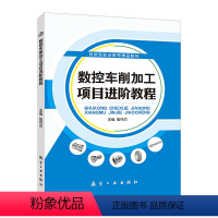 数控车削加工项目进阶教程(双色) [正版]文旌课堂 数控车削加工项目进阶教程伍伟杰 双色送PDF版课件 数控车床手动操作