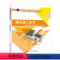 建筑施工技术(双色)(含视频微课)送课件 [正版]建筑施工技术 双色含视频微课送课件 土方地基处理基础砌筑钢筋混凝土结构