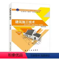建筑施工技术(双色)(含视频微课)送课件 [正版]建筑施工技术 双色含视频微课送课件 土方地基处理基础砌筑钢筋混凝土结构