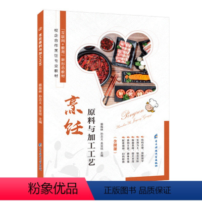 [正版]文旌课堂 烹饪原料与加工工艺蔡振林 全彩含微课视频 刀工与原料成型活原料初加工烹饪教程书 电子科技大学出版社