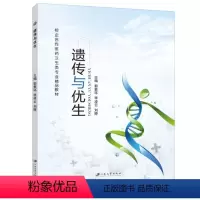 遗传与优生(双色) [正版]文旌课堂 遗传与优生郭素环 双色送PDF版课件 基因突变及人类基因组书籍 妇幼保健与计划生育
