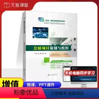 会展项目策划与组织(双色)(含微课) [正版]文旌课堂 会展项目策划与组织张静9787811308884 江苏大学出版社